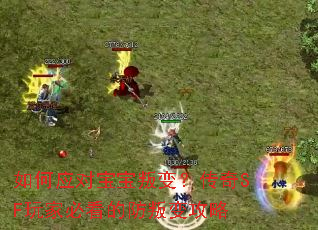 ���Ӧ�Ա����ѱ䣿����SF��ұؿ��ķ��ѱ乥��