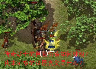 ����սʿ�����Ҽ�ֵ������֣��ұ���Ĭ����㺬����ʲô��