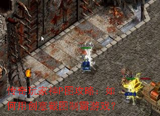 ���������Pͼ���ԣ�����ô����ͼ�ư���Ϸ��