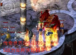 ��������520��BOSSս����ο��ٷ�����