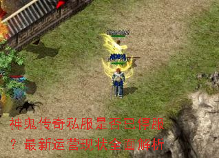 神鬼传奇私服是否已停服?最新运营现状全面解析 神鬼传奇私服是否已停服?最新运营现状全面解析