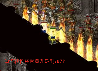 如何轻松将武器升级到加7? 如何轻松将武器升级到加7?