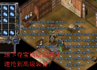 地下夺宝活动如何快速抢到高级装备? 地下夺宝活动如何快速抢到高级装备?