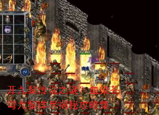 开九黎传说之谜?血染苍穹九黎详尽揭秘攻略集 开九黎传说之谜?血染苍穹九黎详尽揭秘攻略集