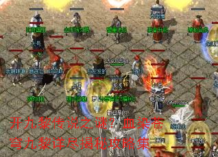 开九黎传说之谜?血染苍穹九黎详尽揭秘攻略集 开九黎传说之谜?血染苍穹九黎详尽揭秘攻略集