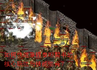 如何快速掌握泰坦契书的核心玩法与技能组合? 如何快速掌握泰坦契书的核心玩法与技能组合?