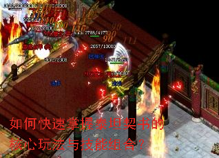 如何快速掌握泰坦契书的核心玩法与技能组合? 如何快速掌握泰坦契书的核心玩法与技能组合?
