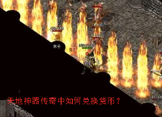天地神器传奇中如何兑换货币? 天地神器传奇中如何兑换货币?