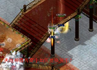 天地神器传奇中如何兑换货币? 天地神器传奇中如何兑换货币?
