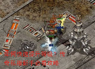 如何快速提升等级?传奇私服新手必看攻略 如何快速提升等级?传奇私服新手必看攻略
