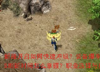 新服开启如何快速冲级?装备爆率哪里最高?BOSS刷新时间怎么掌握?职业选择与技能加点全解析? 新服开启如何快速冲级?装备爆率哪里最高?BOSS刷新时间怎么掌握?职业选择与技能加点全解析?