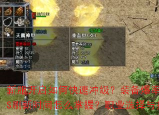 新服开启如何快速冲级?装备爆率哪里最高?BOSS刷新时间怎么掌握?职业选择与技能加点全解析? 新服开启如何快速冲级?装备爆率哪里最高?BOSS刷新时间怎么掌握?职业选择与技能加点全解析?