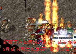 新服开启如何快速冲级?装备爆率哪里最高?BOSS刷新时间怎么掌握?职业选择与技能加点全解析? 新服开启如何快速冲级?装备爆率哪里最高?BOSS刷新时间怎么掌握?职业选择与技能加点全解析?