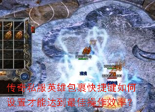 传奇私服英雄包裹快捷键如何设置才能达到最佳操作效率? 传奇私服英雄包裹快捷键如何设置才能达到最佳操作效率?