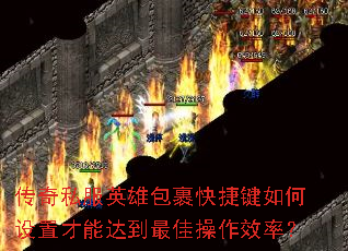 传奇私服英雄包裹快捷键如何设置才能达到最佳操作效率? 传奇私服英雄包裹快捷键如何设置才能达到最佳操作效率?