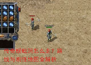 传奇蜈蚣洞怎么走?路线与刷怪地图全解析 传奇蜈蚣洞怎么走?路线与刷怪地图全解析