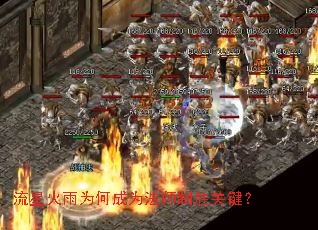 流星火雨为何成为法师制胜关键? 流星火雨为何成为法师制胜关键?