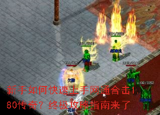新手如何快速上手网通合击1.80传奇?终极攻略指南来了 新手如何快速上手网通合击1.80传奇?终极攻略指南来了