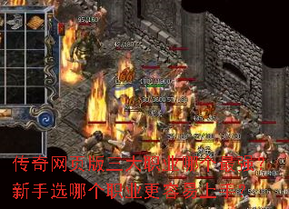 传奇网页版三大职业哪个最强?新手选哪个职业更容易上手? 传奇网页版三大职业哪个最强?新手选哪个职业更容易上手?
