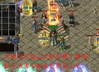 传奇网页版三大职业哪个最强?新手选哪个职业更容易上手? 传奇网页版三大职业哪个最强?新手选哪个职业更容易上手?