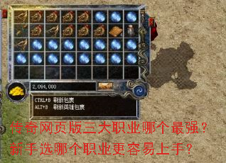传奇网页版三大职业哪个最强?新手选哪个职业更容易上手? 传奇网页版三大职业哪个最强?新手选哪个职业更容易上手?