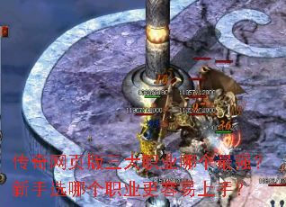 传奇网页版三大职业哪个最强?新手选哪个职业更容易上手? 传奇网页版三大职业哪个最强?新手选哪个职业更容易上手?