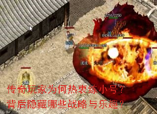 传奇玩家为何热衷练小号?背后隐藏哪些战略与乐趣? 传奇玩家为何热衷练小号?背后隐藏哪些战略与乐趣?
