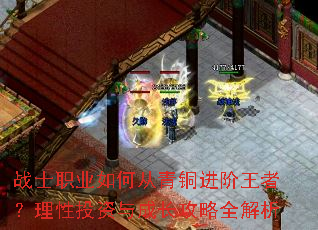 战士职业如何从青铜进阶王者?理性投资与成长攻略全解析 战士职业如何从青铜进阶王者?理性投资与成长攻略全解析