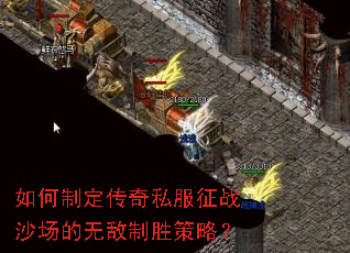 如何制定传奇私服征战沙场的无敌制胜策略? 如何制定传奇私服征战沙场的无敌制胜策略?