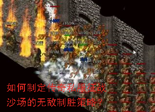 如何制定传奇私服征战沙场的无敌制胜策略? 如何制定传奇私服征战沙场的无敌制胜策略?