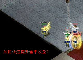 如何快速提升金币收益? 如何快速提升金币收益?