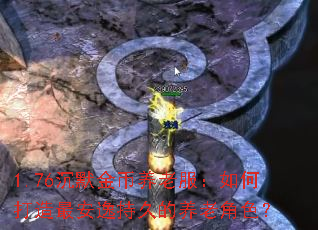 1.76��Ĭ������Ϸ�����δ�����ݳ־õ����Ͻ�ɫ��