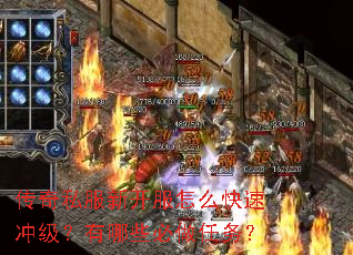 传奇私服新开服怎么快速冲级?有哪些必做任务? 传奇私服新开服怎么快速冲级?有哪些必做任务?