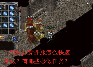 传奇私服新开服怎么快速冲级?有哪些必做任务? 传奇私服新开服怎么快速冲级?有哪些必做任务?