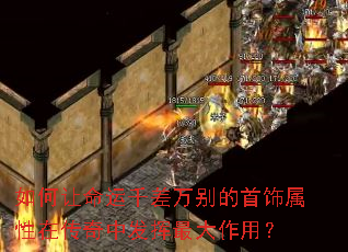 如何让命运千差万别的首饰属性在传奇中发挥最大作用? 如何让命运千差万别的首饰属性在传奇中发挥最大作用?