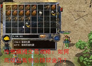 传奇摆摊交易攻略:如何高效出售物品赚取金币? 传奇摆摊交易攻略:如何高效出售物品赚取金币?