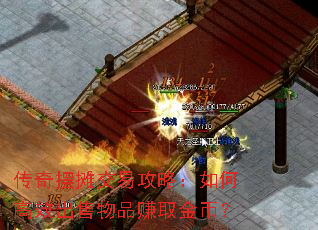 传奇摆摊交易攻略:如何高效出售物品赚取金币? 传奇摆摊交易攻略:如何高效出售物品赚取金币?