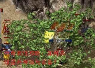 传奇刷怪攻略:如何高效提升等级与装备? 传奇刷怪攻略:如何高效提升等级与装备?
