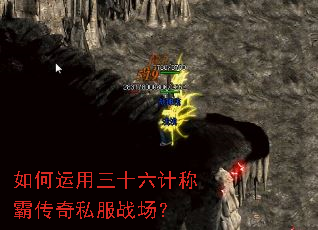 如何运用三十六计称霸传奇私服战场? 如何运用三十六计称霸传奇私服战场?