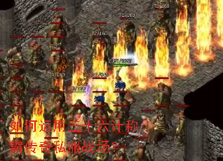 如何运用三十六计称霸传奇私服战场? 如何运用三十六计称霸传奇私服战场?