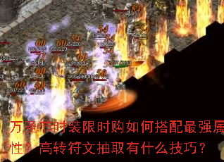 万圣节时装限时购如何搭配最强属性?高转符文抽取有什么技巧? 万圣节时装限时购如何搭配最强属性?高转符文抽取有什么技巧?