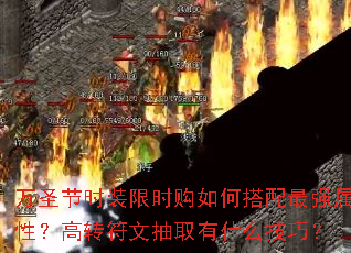 万圣节时装限时购如何搭配最强属性?高转符文抽取有什么技巧? 万圣节时装限时购如何搭配最强属性?高转符文抽取有什么技巧?