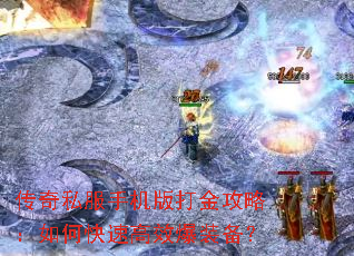 传奇私服手机版打金攻略:如何快速高效爆装备? 传奇私服手机版打金攻略:如何快速高效爆装备?