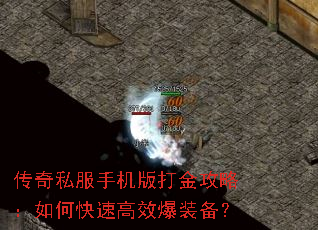 传奇私服手机版打金攻略:如何快速高效爆装备? 传奇私服手机版打金攻略:如何快速高效爆装备?