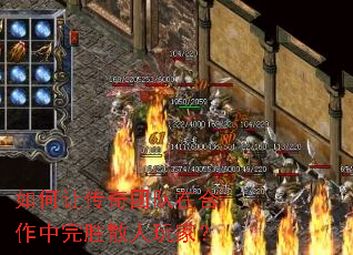 如何让传奇团队在合作中完胜散人玩家? 如何让传奇团队在合作中完胜散人玩家?