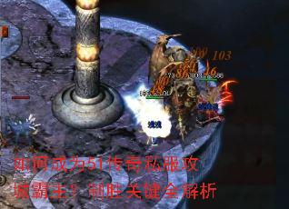 如何成为51传奇私服攻城霸主?制胜关键全解析 如何成为51传奇私服攻城霸主?制胜关键全解析