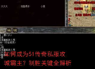如何成为51传奇私服攻城霸主?制胜关键全解析 如何成为51传奇私服攻城霸主?制胜关键全解析