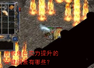 传奇角色实力提升的关键因素有哪些? 传奇角色实力提升的关键因素有哪些?