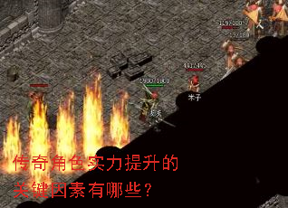 传奇角色实力提升的关键因素有哪些? 传奇角色实力提升的关键因素有哪些?