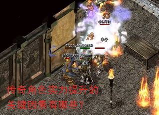 传奇角色实力提升的关键因素有哪些? 传奇角色实力提升的关键因素有哪些?